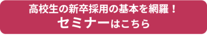 高校生の新卒採用を始める前に必ず知っておくべきポイント 活動スケジュールを把握しよう21年卒 高卒採用lab 高校生採用を科学する