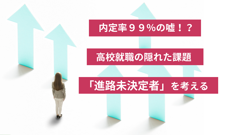 内定率99 の嘘 高卒就職の隠れた課題 進路未決定者 を考える 高卒採用lab 高校生採用を科学する