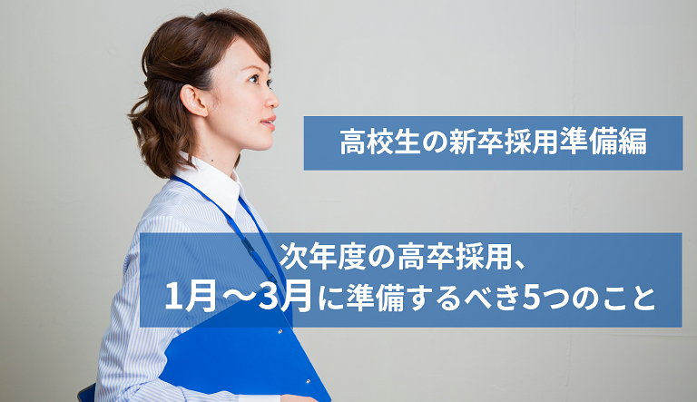 高校生の新卒採用準備編 次年度の高卒採用 1月 3月に準備するべき5つのこと 高卒採用lab 高校生採用を科学する