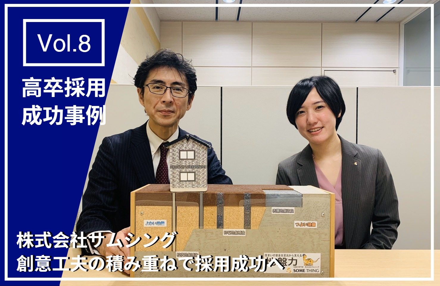 高卒採用歴10年以上 創意工夫の積み重ねで採用成功へ 高卒採用成功事例vol 8 株式会社サムシング様 高卒採用lab 高校生採用を科学する