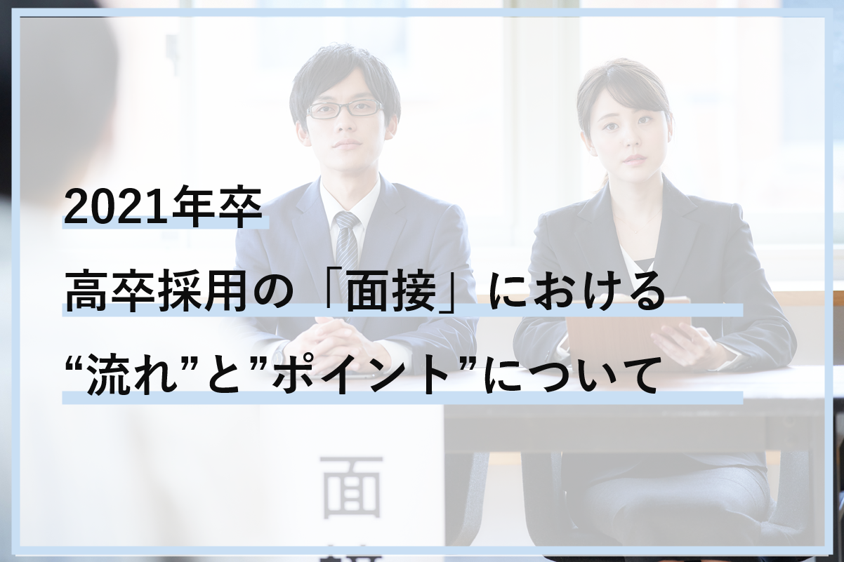 2021年卒 高卒採用の 面接 の流れと注意すべきポイント 高卒採用lab 高校生採用を科学する