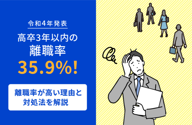 令和4年発表｜高卒3年以内の離職率35.9%！離職率が高い理由と対処法を解説