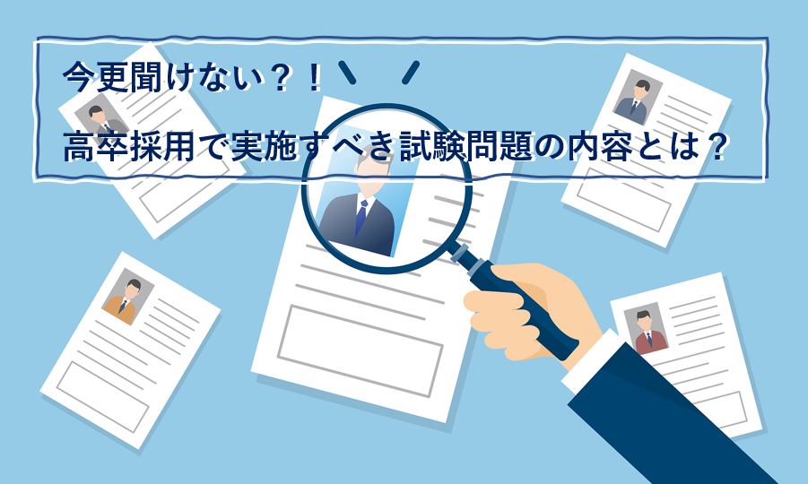 今さら聞けない 高卒採用で実施すべき試験問題の内容とは 高卒採用lab 高校生採用を科学する