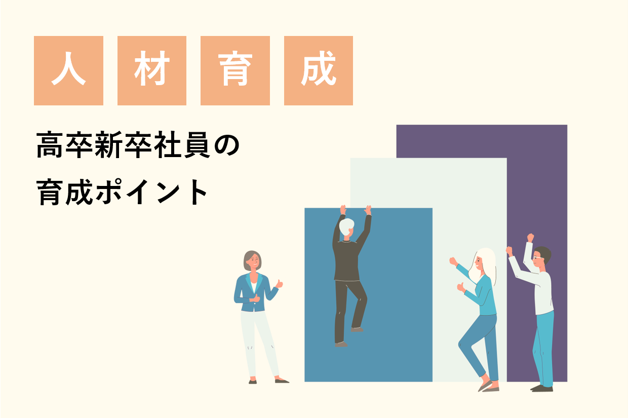 企業の人材育成の目的と高卒新卒社員の育成のポイント 高卒採用lab 高校生採用を科学する