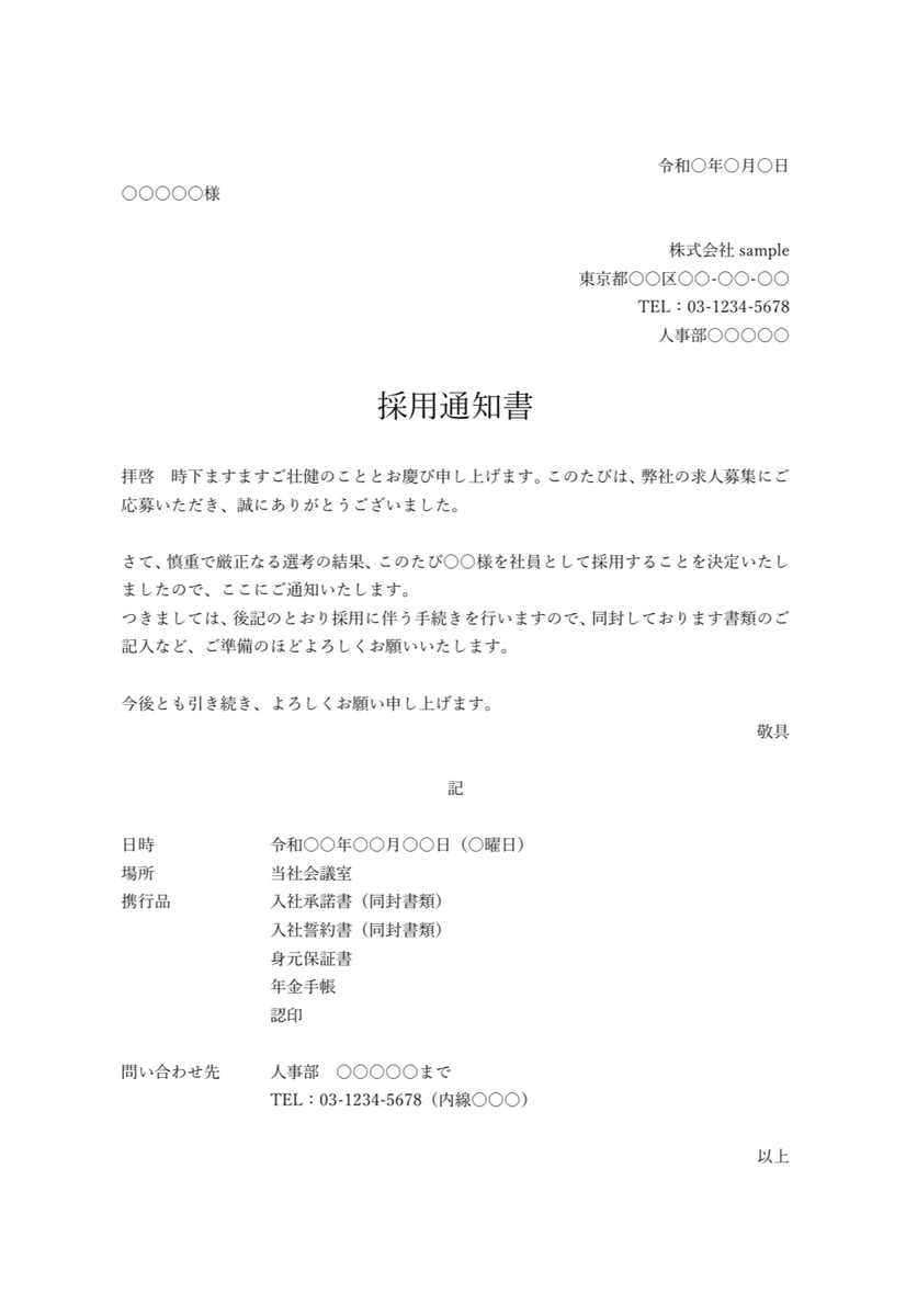 採用通知書とは？内定通知書との違いや記載事項について解説 高卒採用Lab 高校生採用を科学する