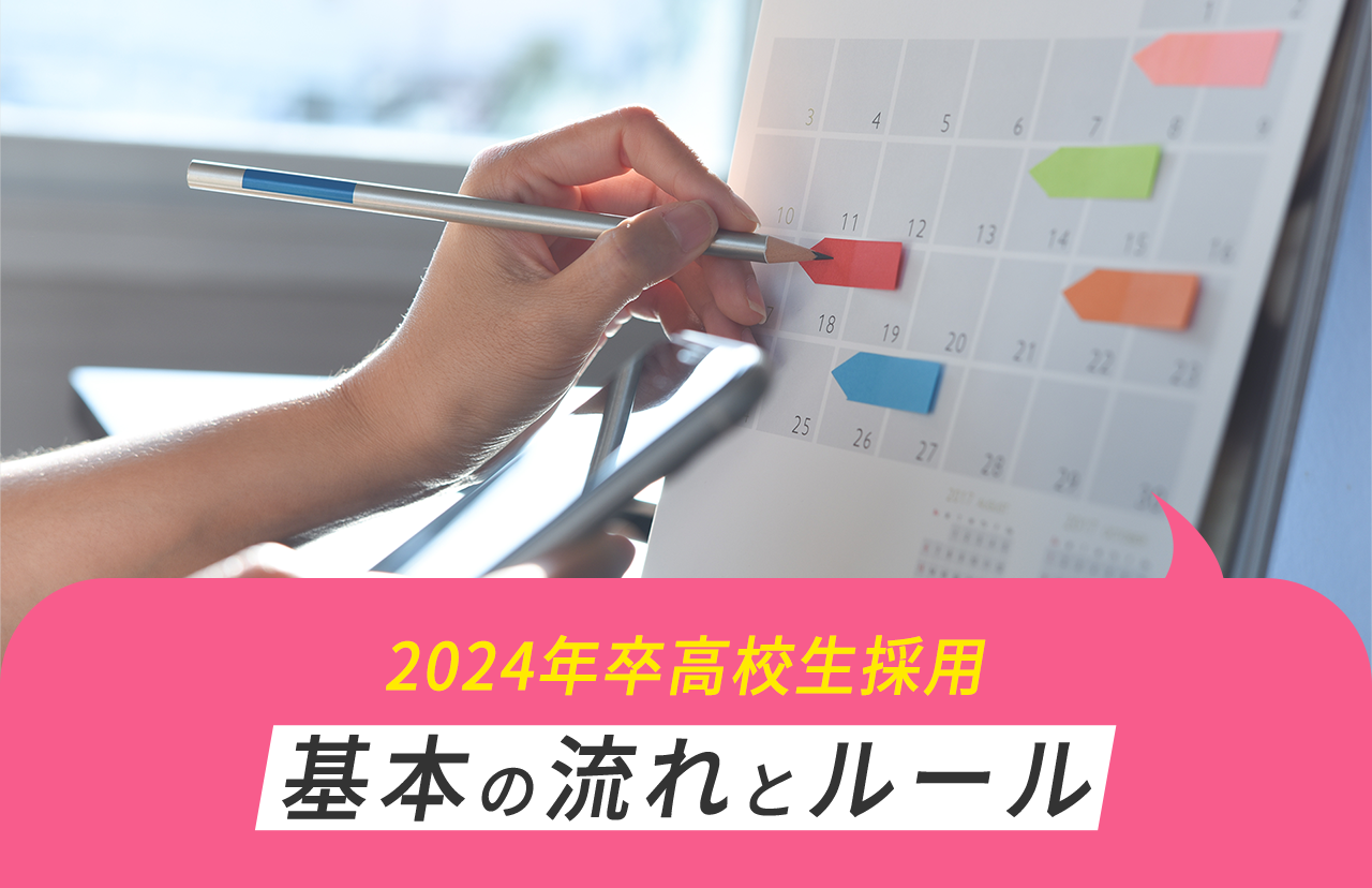 2024年卒高校生採用 基本の流れとルール ハローワークにはいつから