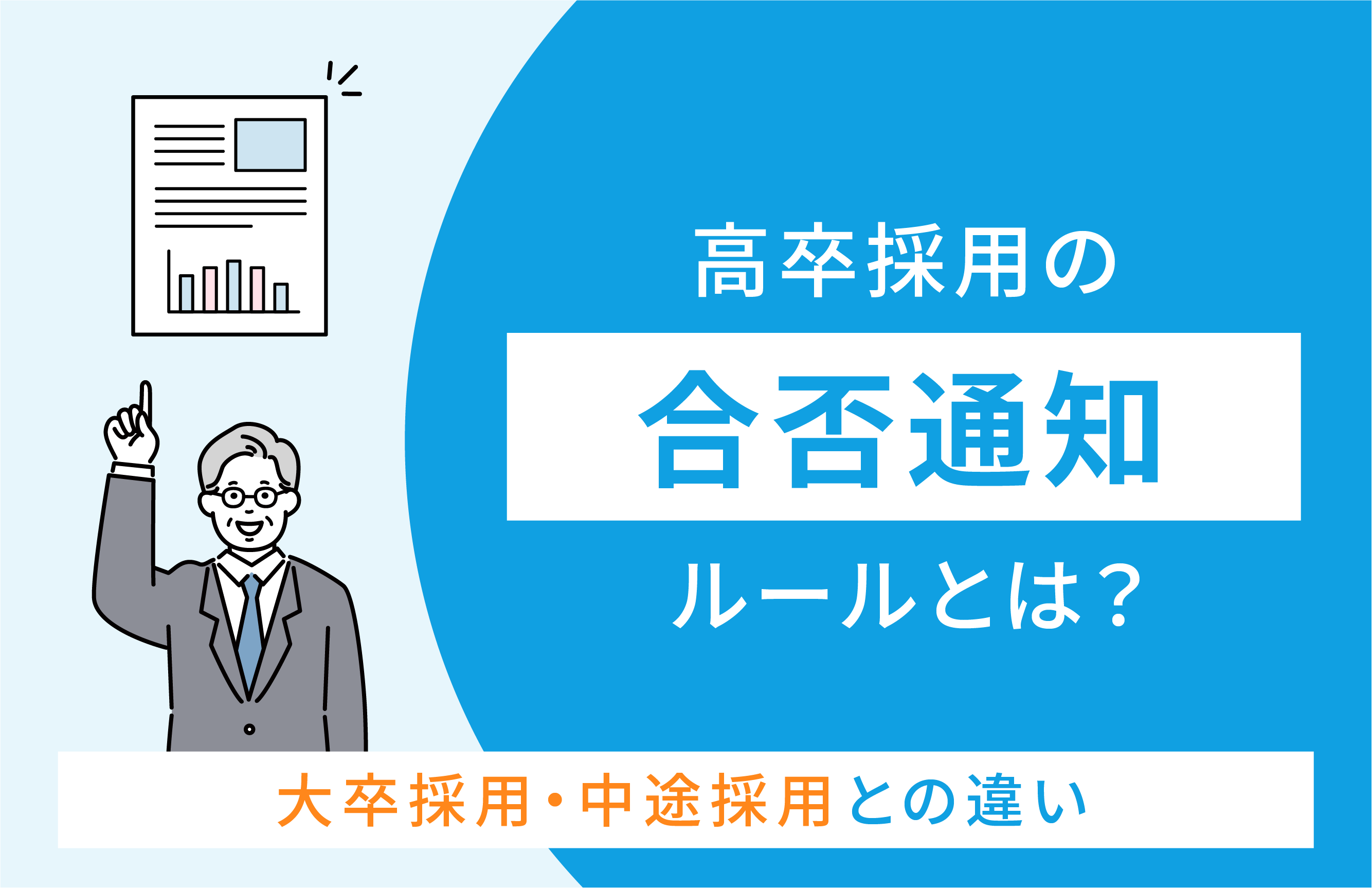 高卒採用における合否通知のルールとは | 記事一覧 | 高卒採用Lab