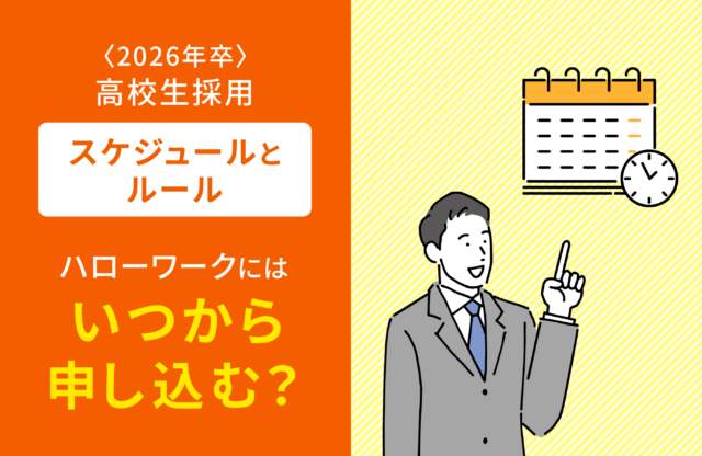 2026年卒高校生採用 スケジュールとルール ハローワークにいつから申し込む？