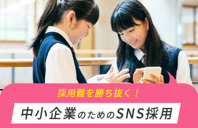 採用難時代を勝ち抜く！中小企業のためのSNS採用（基礎知識）