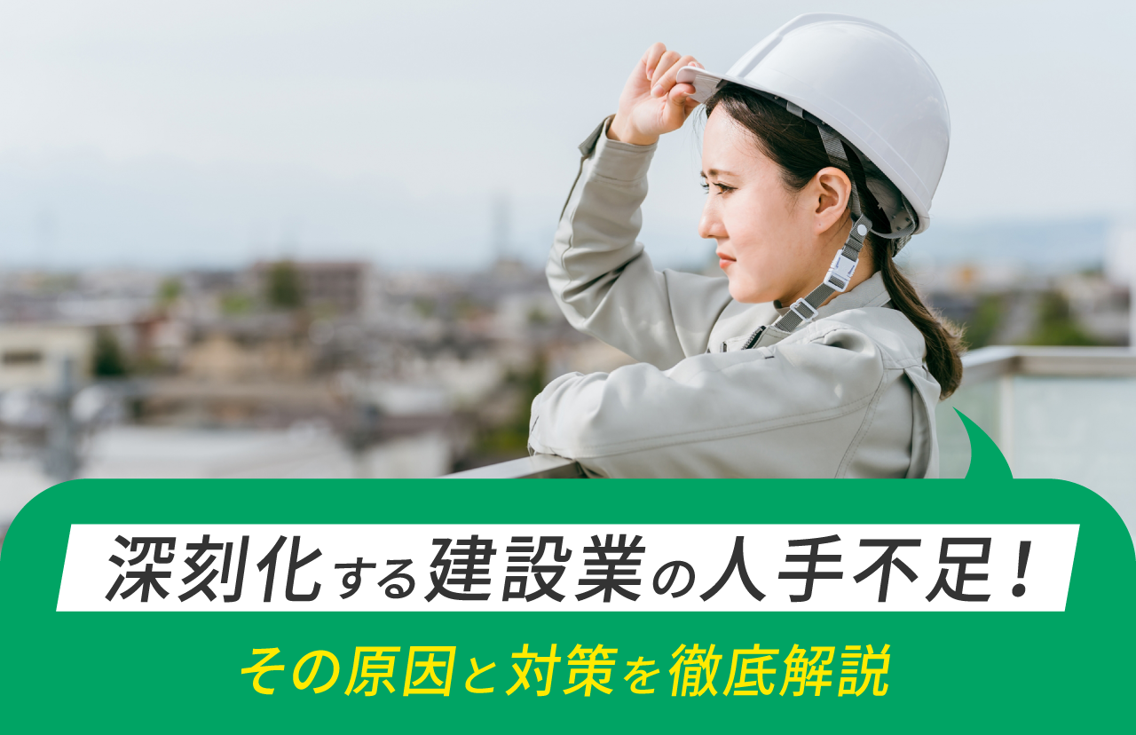 <strong>深刻化する建設業の人手不足！その原因と対策を徹底解説</strong>