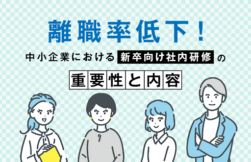 離職率低下！中小企業における新卒社員向け社内研修の重要性と内容