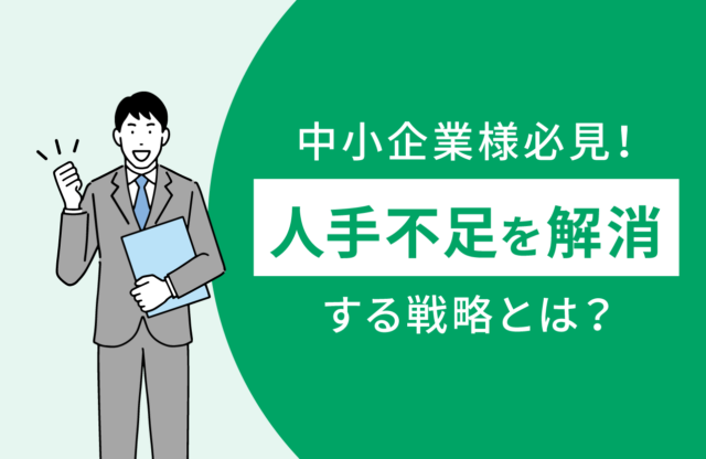 事業拡大のための採用戦略　飲食業の高卒採用成功事例