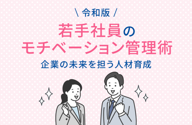 <strong>令和版！若手社員のモチベーション管理術｜企業の未来を担う人材育成</strong>