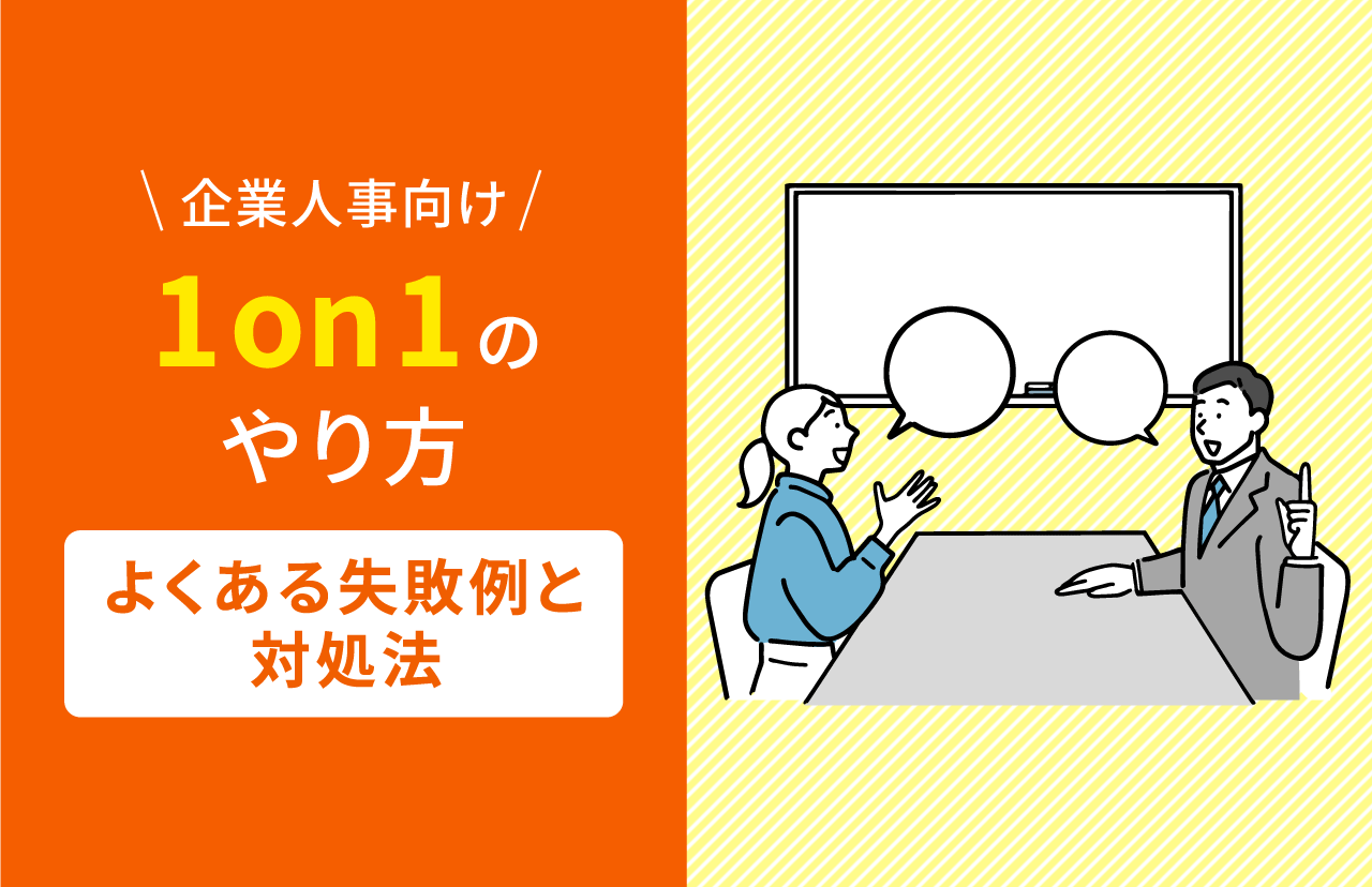 <strong>【企業人事向け】1on1のやり方とよくある失敗例と対策</strong>