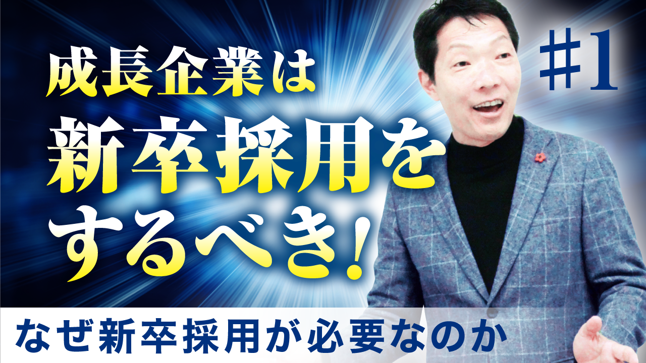 成長企業は高卒採用をすべき！「成長企業で大切なこととは!?」