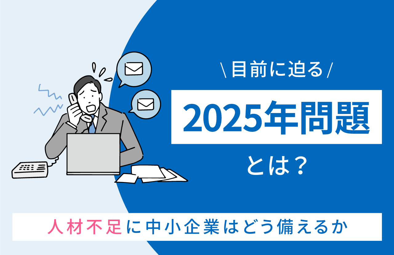 <strong>2025年問題とは？人材不足に中小企業はどう備えるか</strong>