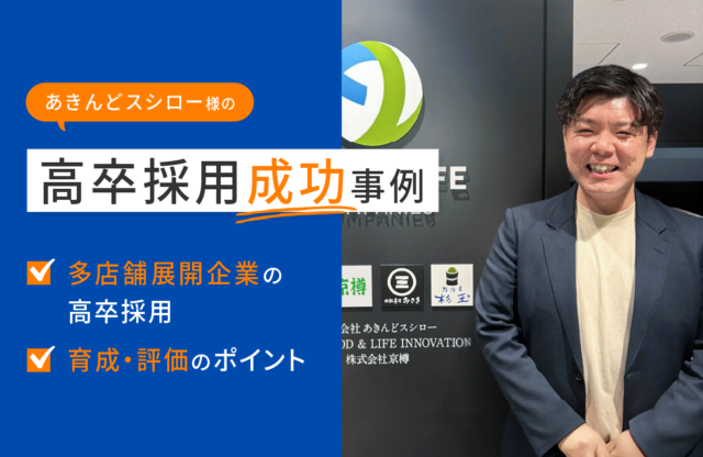 【あきんどスシローの高卒採用】実力主義と社内文化で切り開く採用戦略とは【高卒採用成功事例】