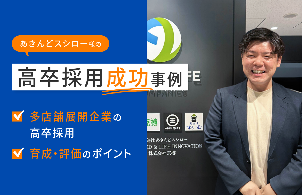 【あきんどスシローの高卒採用】実力主義と社内文化で切り開く採用戦略とは【高卒採用成功事例】