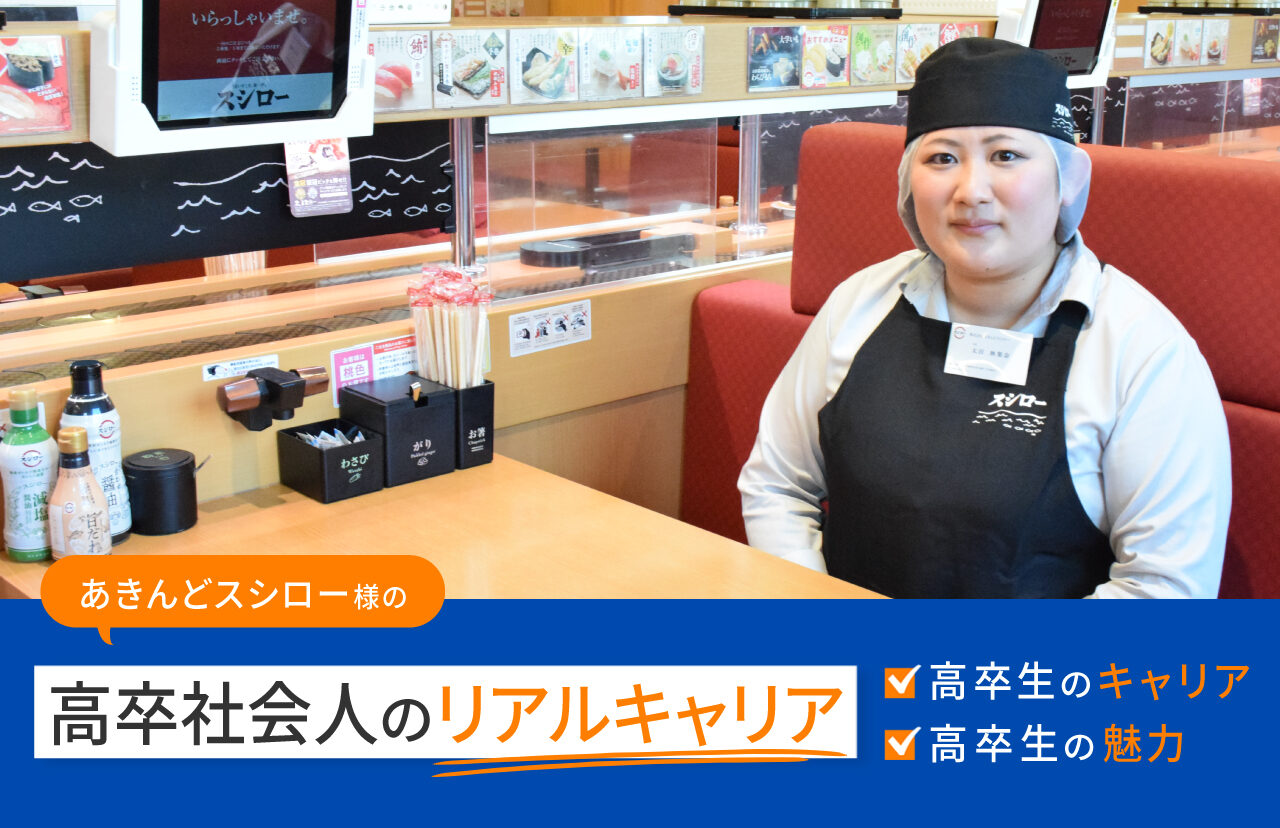 「大学進学ではなくスシローへの就職を選んだ理由」——高卒社員が語る成長と挑戦【高卒社会人のリアルキャリア】