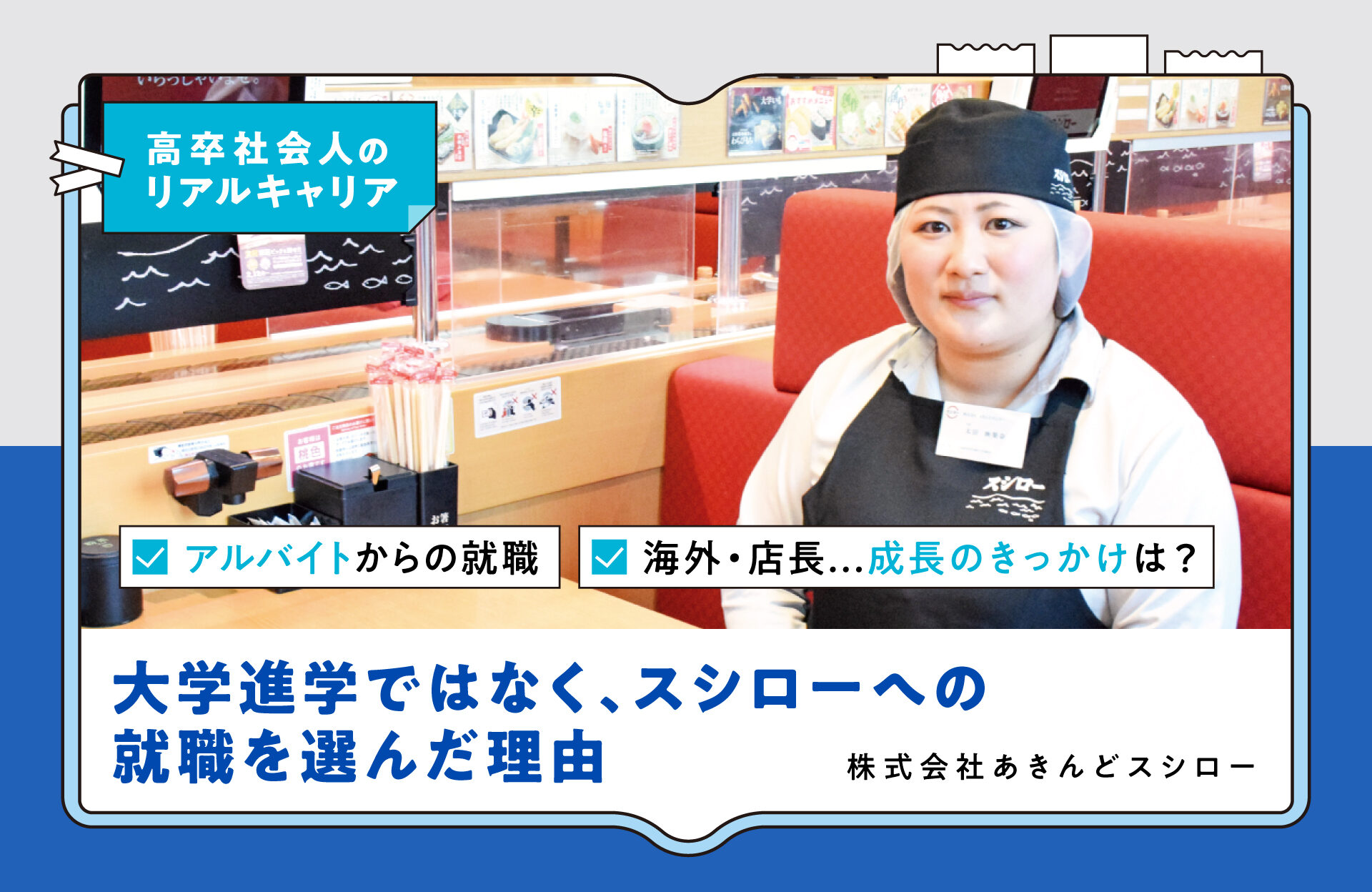 「大学進学ではなくスシローへの就職を選んだ理由」——高卒社員が語る成長と挑戦【高卒社会人のリアルキャリア】