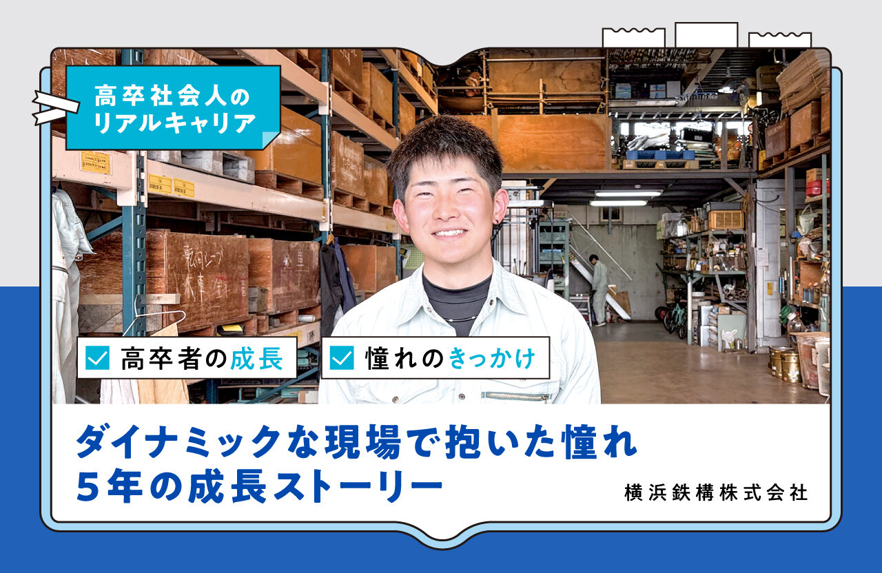 ​​​​ダイナミックな現場で抱いた憧れと５年の成長ストーリー【高卒社会人のリアルキャリア】​