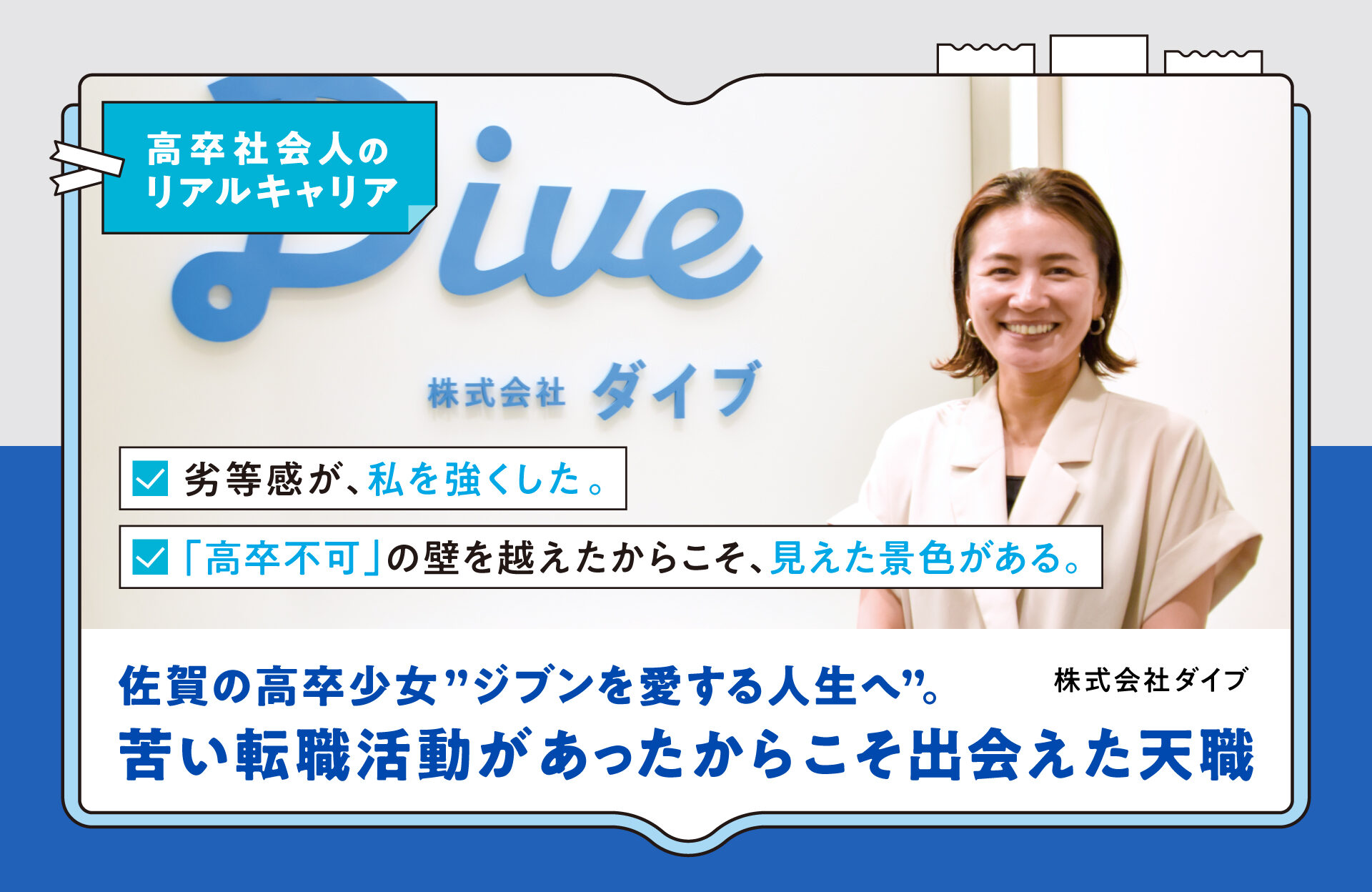 「佐賀の高卒少女 “ジブンを愛する人生へ”。苦い転職活動があったからこそ出会えた天職」