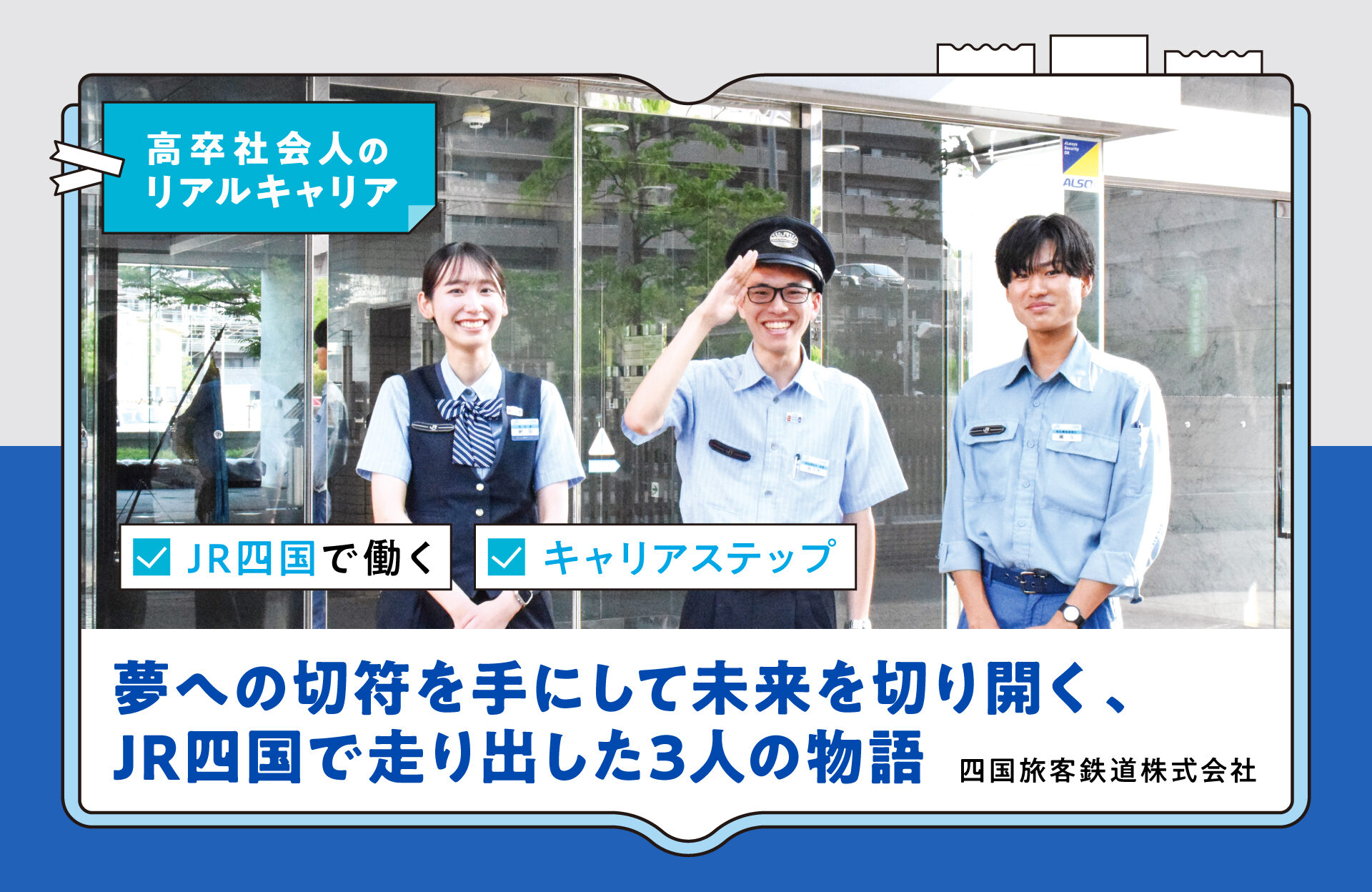 夢への切符を手にして未来を切り開く、JR四国で走り出した3人の物語