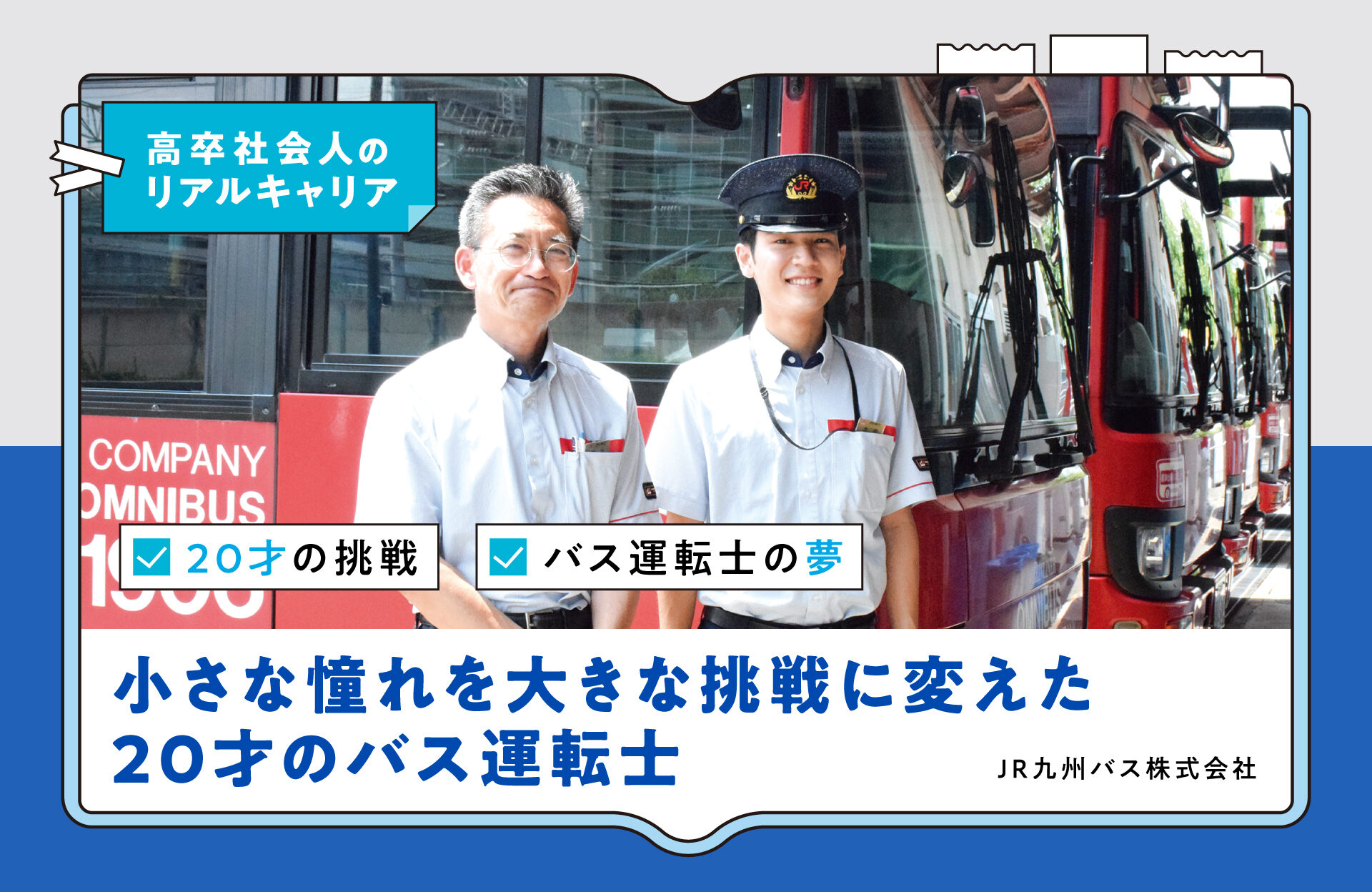 小さな憧れを大きな挑戦に変えた20才のバス運転士