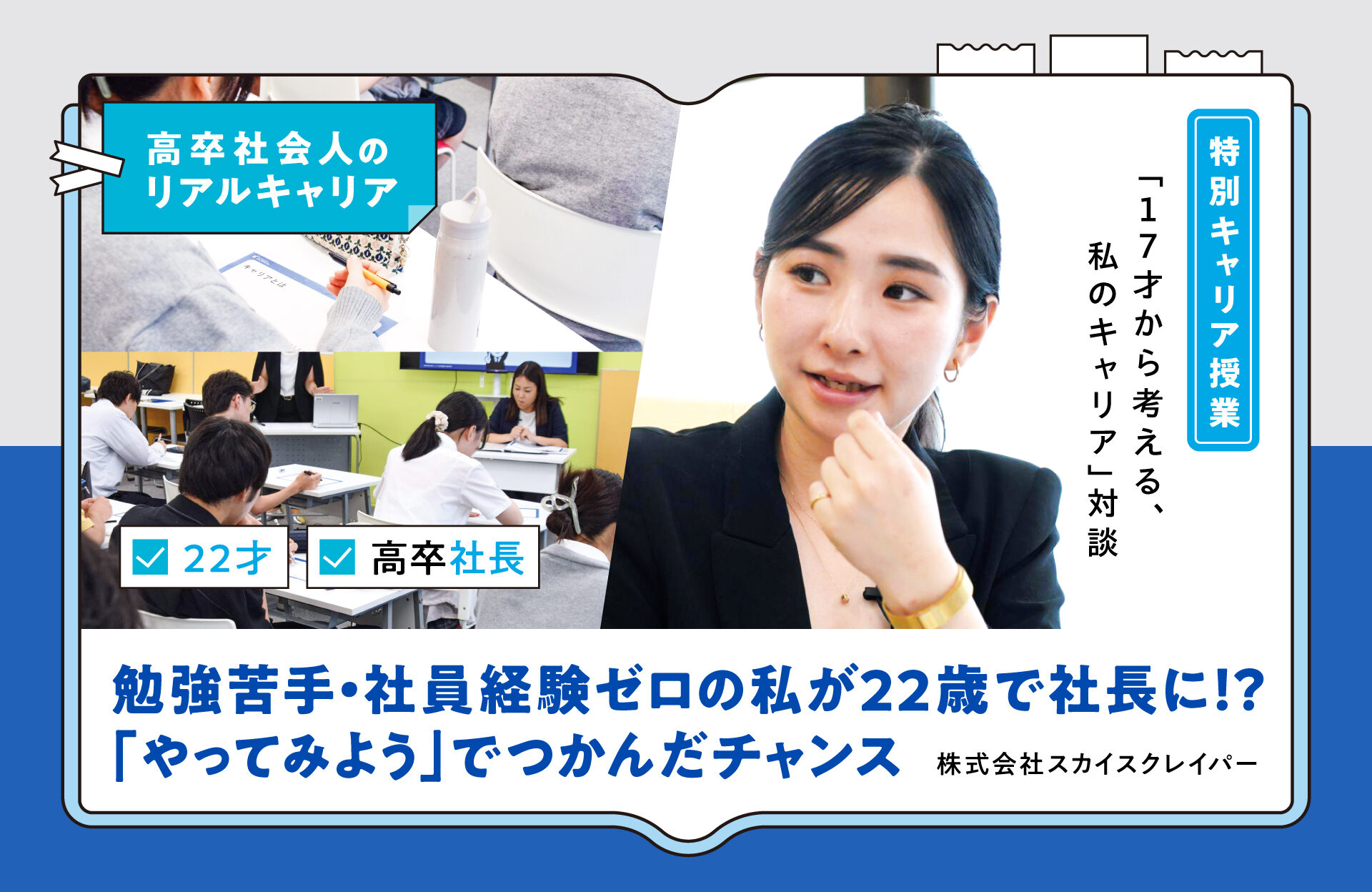 勉強苦手・社員経験ゼロの私が22才で社長に！？「やってみよう」でつかんだチャンス