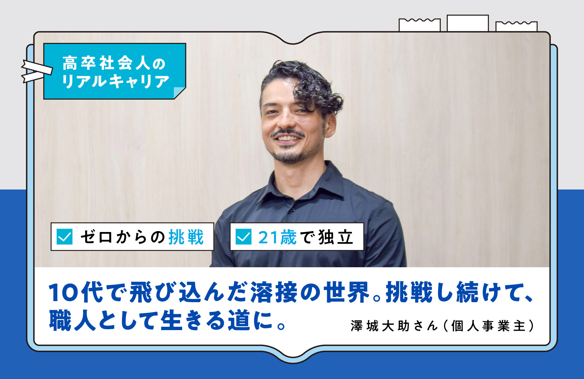 10代で飛び込んだ溶接の世界。挑戦し続けて、職人として生きる道に