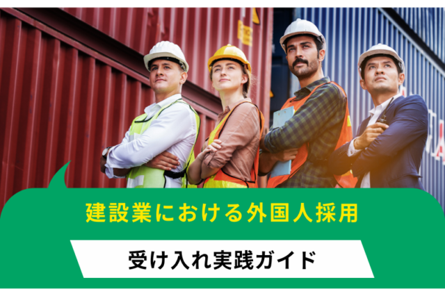 建設業における外国人労働者の受け入れ実践ガイド