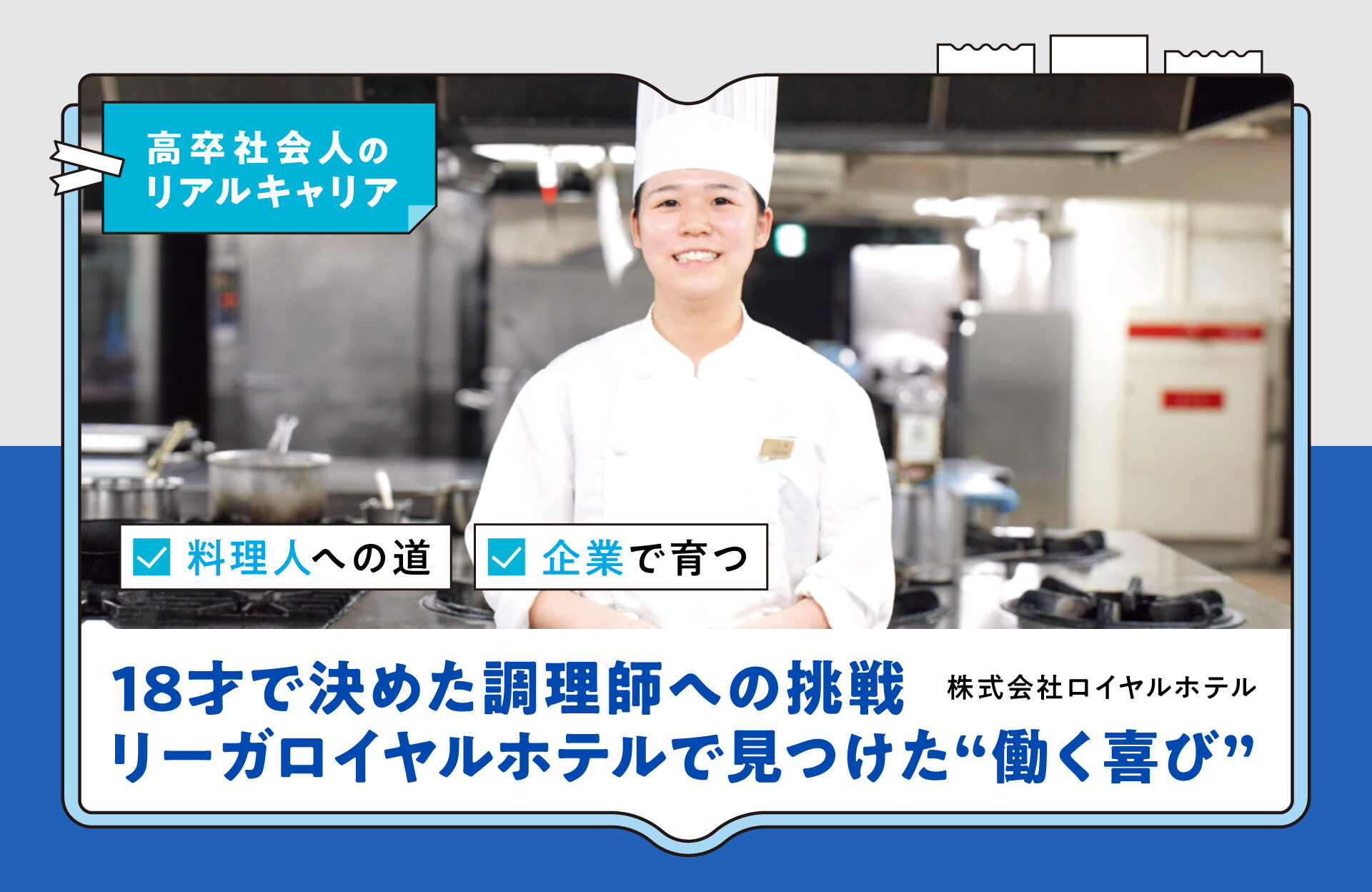 <strong>18才で決めた調理師への挑戦―リーガロイヤルホテルで見つけた“働く喜び”</strong>