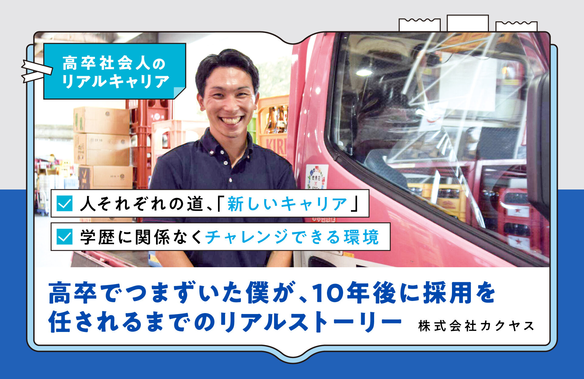 高卒でつまずいた僕が、10年後に採用を任されるまでのリアルストーリー