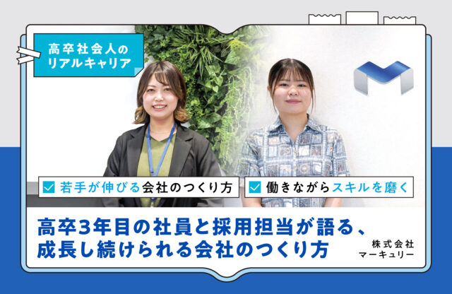 高卒3年目の社員と採用担当が語る、成長し続けられる会社のつくり方