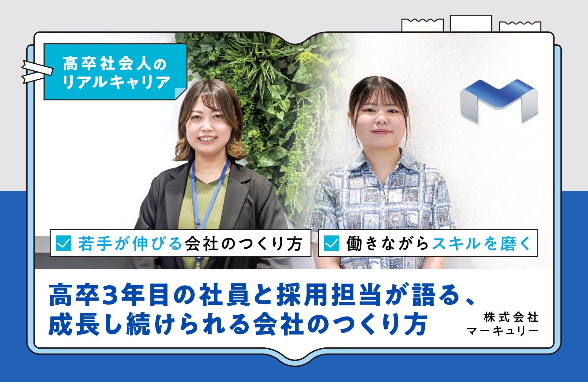 高卒3年目の社員と採用担当が語る、成長し続けられる会社のつくり方