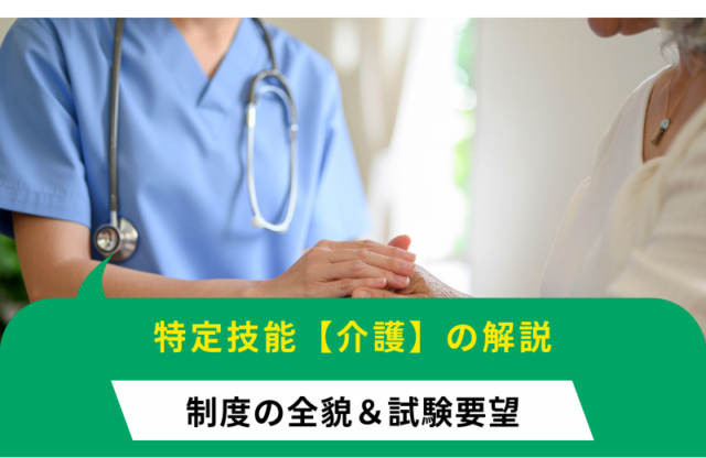 特定技能介護を分かりやすく解説！制度の全貌と試験の要件