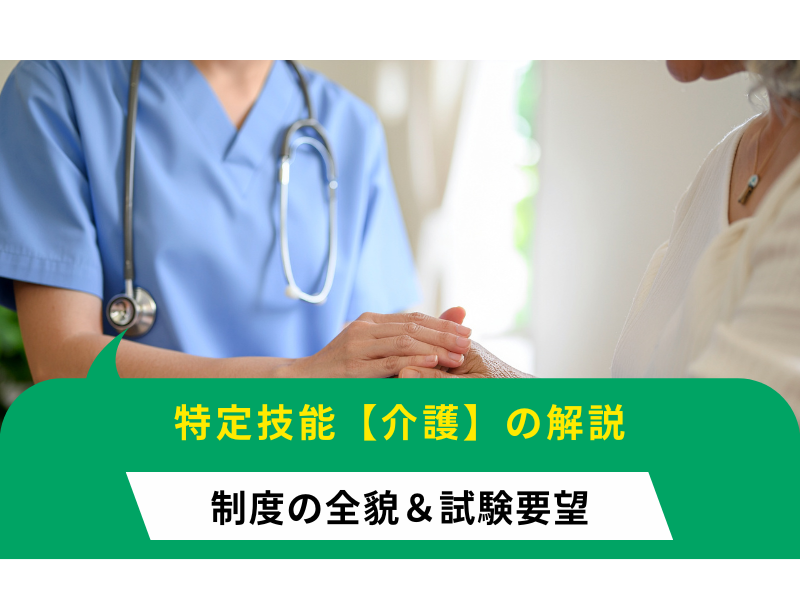 特定技能介護を分かりやすく解説！制度の全貌と試験の要件