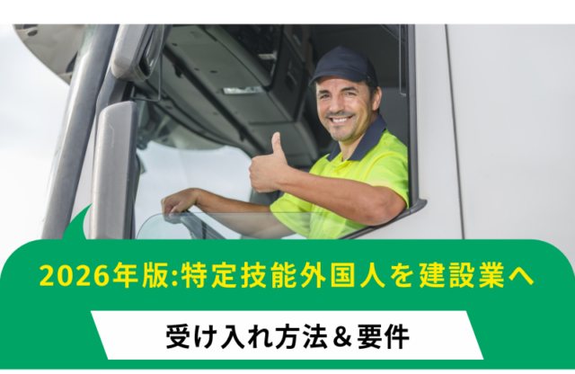 【2026年版】建設業で特定技能外国人を受け入れる方法と要件