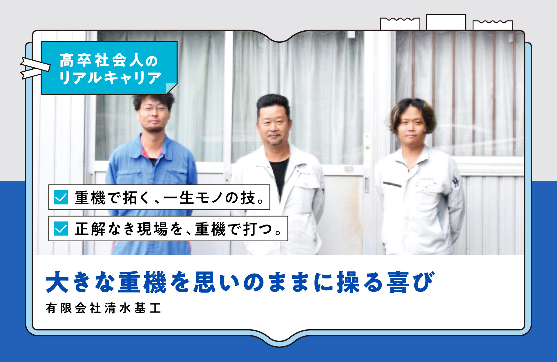 大きな重機を思いのままに操る喜び。”兄弟の絆”が創る建設の未来