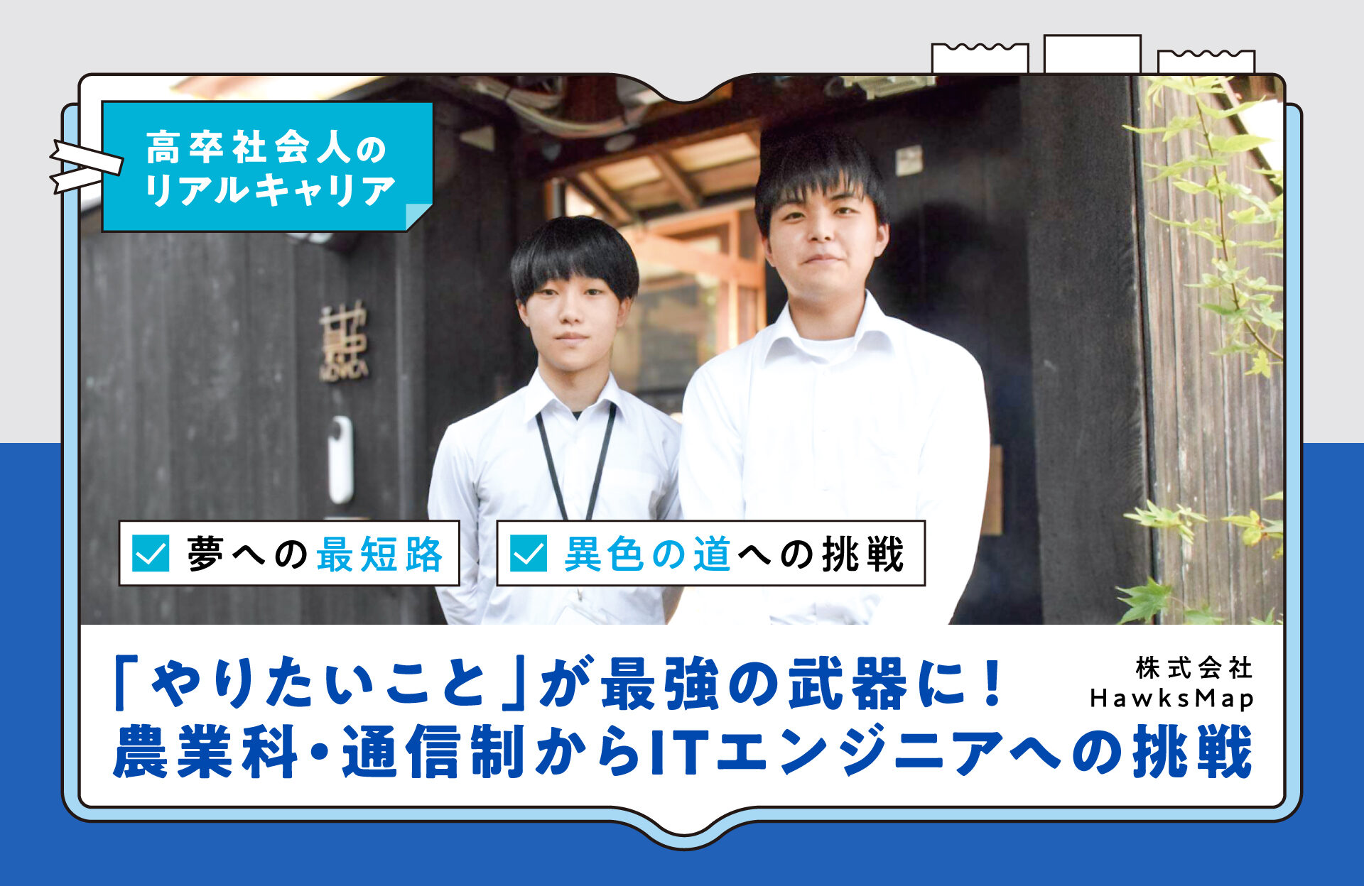 「やりたいこと」が最強の武器に！通信制・農業科からIT業界へ