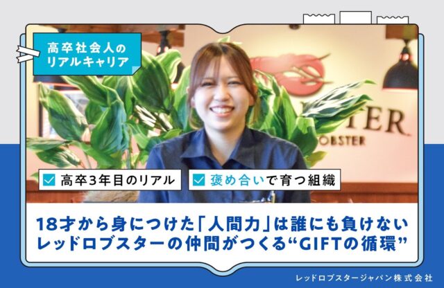 18才から身につけた「人間力」は誰にも負けないレッドロブスターの仲間がつくる“GIFTの循環”