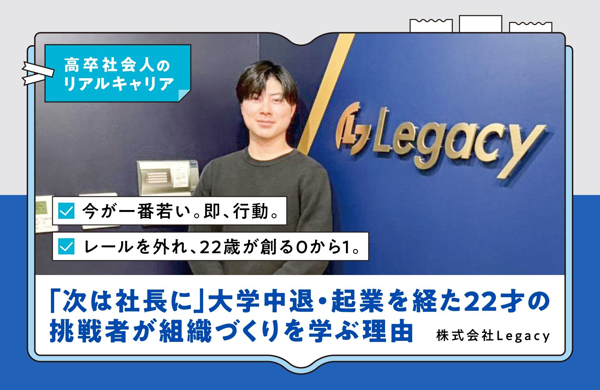 「次は社長に」大学中退・起業を経た22才の挑戦者が組織づくりを学ぶ理由