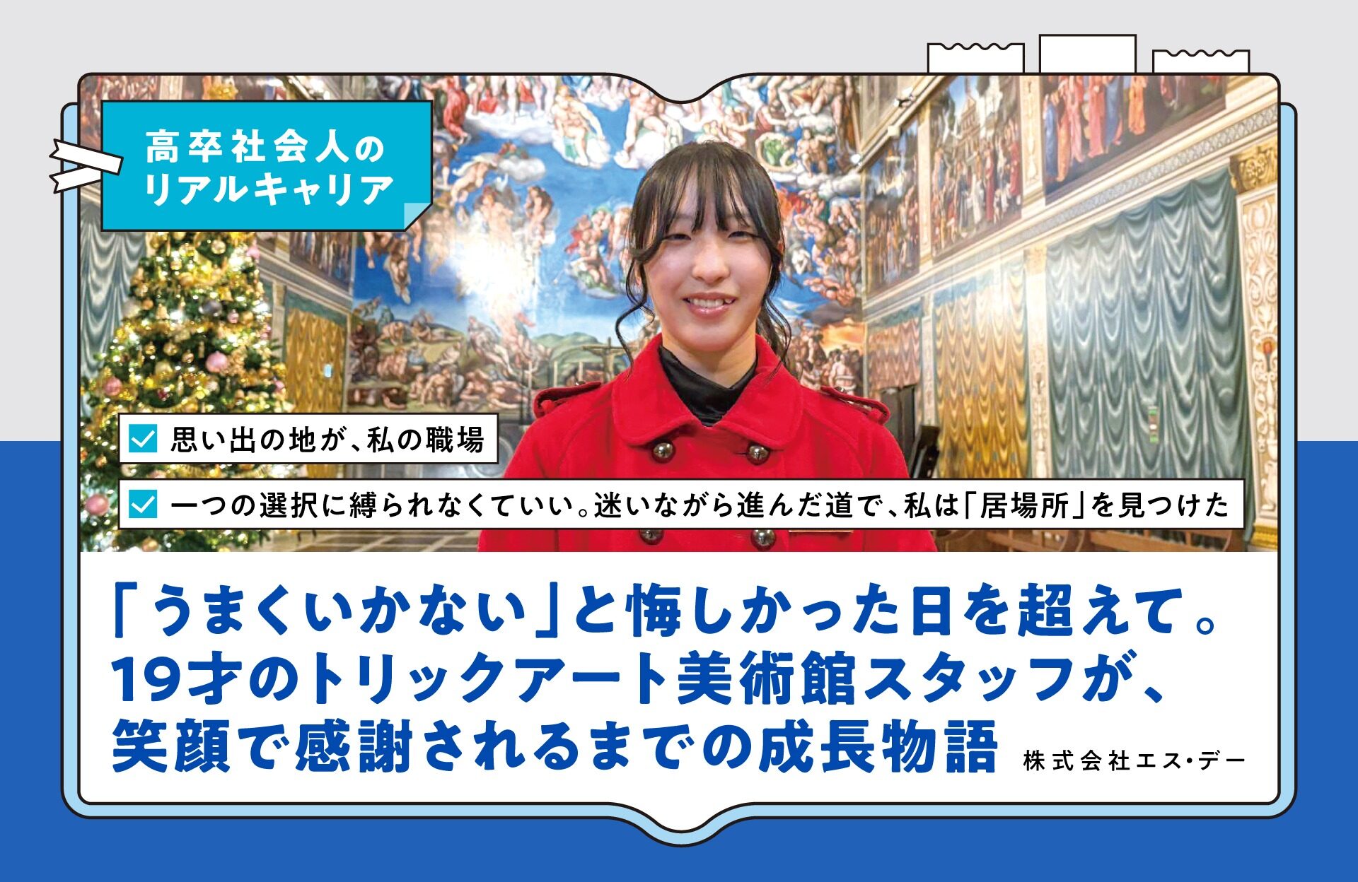 「うまくいかない」と悔しかった日を超えて。19才のトリックアート美術館スタッフが、笑顔で感謝されるまでの成長物語
